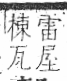 字彙 卷八．瓦部．頁20．右