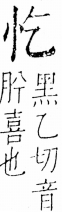 字彙 卷五．心部．頁2．右