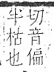 字彙 卷八．疒部．頁37．左