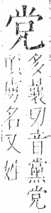 字彙 卷二．儿部．頁48．右