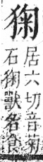 字彙 