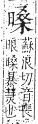 字彙 卷六．日部．頁10．左