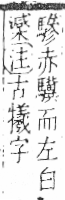 字彙 卷六．木部．頁56．右