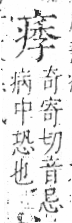 字彙 卷八．疒部．頁36．右