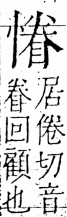 字彙 卷五．心部．頁22．右