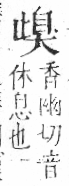 字彙 卷六．止部．頁71．右