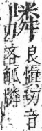 字彙 卷七．片部．頁69．右