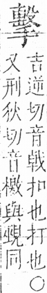 字彙 卷五．手部．頁61．左