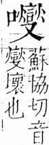 字彙 卷三．口部．頁31．左