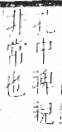 字彙 卷八．目部．頁61．右