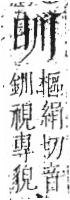 字彙 卷八．目部．頁53．左