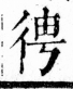 字彙 