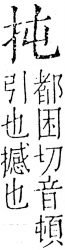 字彙 卷五．手部．頁37．右