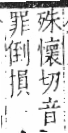 字彙 卷六．木部．頁57．左