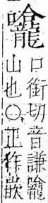 字彙 卷三．口部．頁33．右