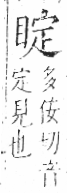 字彙 卷八．目部．頁60．右