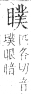 字彙 卷八．目部．頁65．右