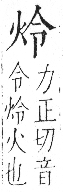 字彙 卷七．火部．頁50．右