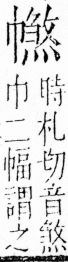 字彙 