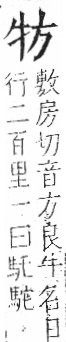 字彙 卷七．牛部．頁71．左