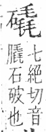 字彙 卷八．石部．頁80．右