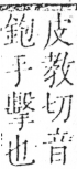 字彙 卷五．攴部．頁69．左