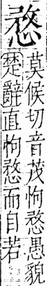 字彙 卷五．心部．頁17．右