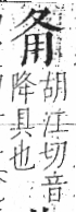 字彙 卷八．用部．頁23．左