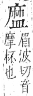 字彙 卷八．皿部．頁51．左