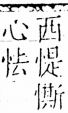 字彙 卷五．心部．頁24．右