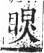 字彙 