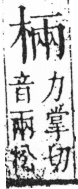 字彙 