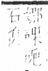 字彙 卷八．石部．頁74．右