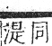 字彙 卷七．水部．頁36．右