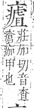 字彙 卷八．疒部．頁40．右