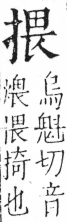 字彙 卷五．手部．頁50．左