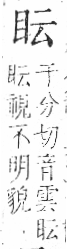 字彙 卷八．目部．頁55．右