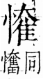 字彙 卷五．心部．頁20．右