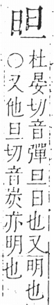 字彙 卷六．日部．頁5．右