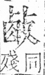 字彙 卷五．攴部．頁72．左