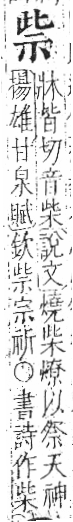 字彙 卷八．示部．頁85．左