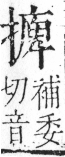 字彙 