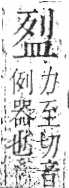 字彙 卷八．皿部．頁50．右