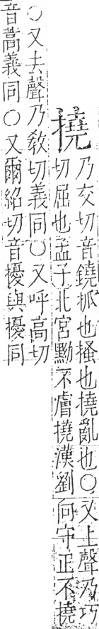 字彙 卷五．手部．頁59．右