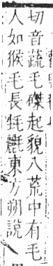 字彙 卷六．毛部．頁84．右