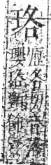 字彙 卷八．玉部．頁4．右