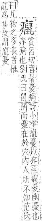 字彙 卷八．疒部．頁41．左