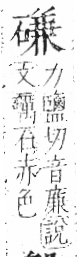 字彙 卷八．石部．頁78．左