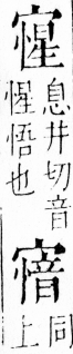 字彙 卷四．宀部．頁13．左