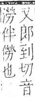 字彙 卷二．人部．頁39．左